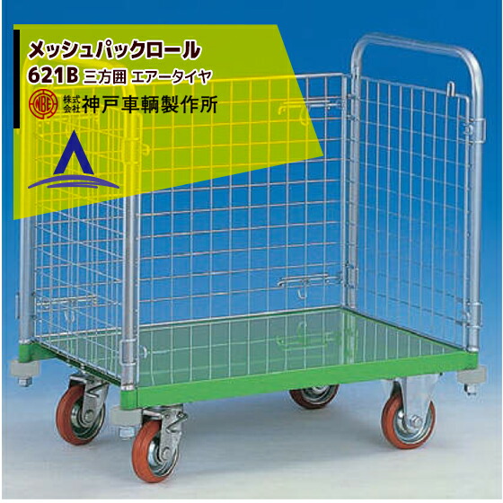 最大100%ポイントバック 確率2分の1！条件達成でチャンス最大5倍！要エントリー！神戸車輌製作所 KANBE メッシュパックロール 621B 1193幅 三方囲
