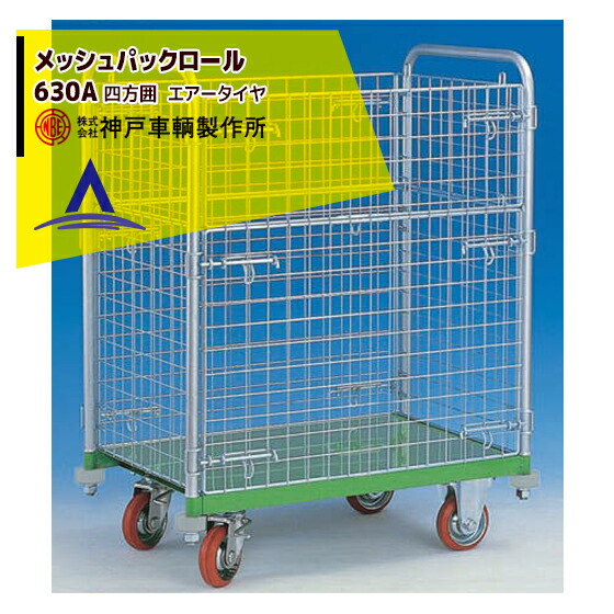 最大100%ポイントバック 確率2分の1！条件達成でチャンス最大5倍！要エントリー！神戸車輌製作所 KANBE メッシュパックロール 630A 900幅 四方囲 1.5段 前面半開