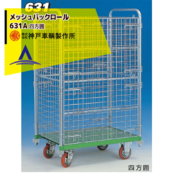 最高限度100%尖んがりうしろ側 確からしさ2分の1！ただし書き為し終えるで潮どき最高限度5倍！要エントリー！神戸鉄道車両製造所 KANBE メッシュパックロール 631B 1193幅 四方囲 2段 向こう正面半開 花・ガーデン・DIY-台車
