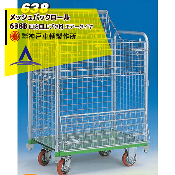 最大100%ポイントバック 確率2分の1!条件達成でチャンス最大5倍!要エントリー!神戸車輌製作所 KANBE メッシュパックロール 638B 1193幅 四方囲 上蓋 1.5段 前面半開