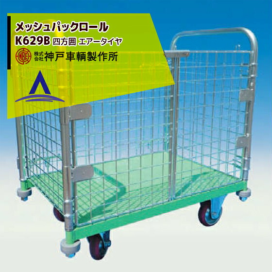 最大100%ポイントバック 確率2分の1！条件達成でチャンス最大5倍！要エントリー！神戸車輌製作所 KANBE メッシュパックロール K629B 1193幅 観音扉１段タイプ 四方囲い