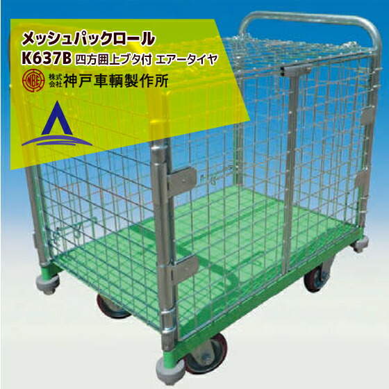 最大100%ポイントバック 確率2分の1！条件達成でチャンス最大5倍！要エントリー！神戸車輌製作所 KANBE メッシュパックロール K637B 1193幅 観音扉１段タイプ 四方囲い
