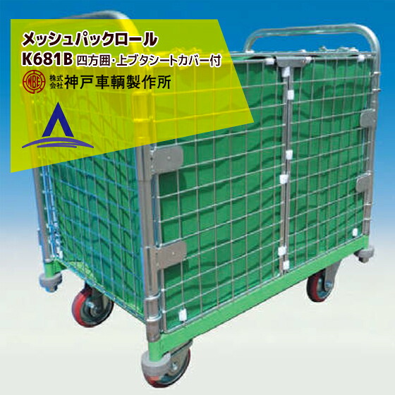 最大100%ポイントバック 確率2分の1！条件達成でチャンス最大5倍！要エントリー！神戸車輌製作所 KANBE メッシュパックロール K681B 1193幅 観音扉四方囲 上フタシートカバー付