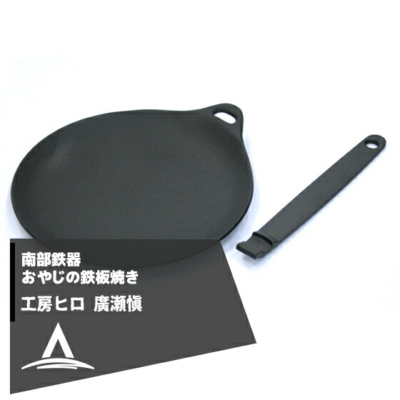 最大限度100%尖んがりうしろ側 確からしさ2分の1！ただし書き為し終えるで潮どき最大限度5倍！要エントリー！細工所ヒロ 南部地方金物 廣瀬 愼作 おやじの鉄板焼き