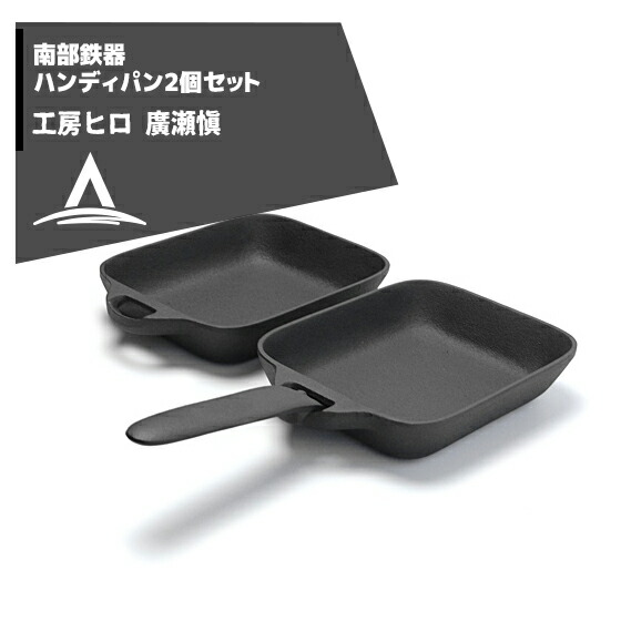 楽天市場 工房ヒロ 南部鉄器 廣瀬 愼作 ハンディパン2個セット Aztec 楽天市場店