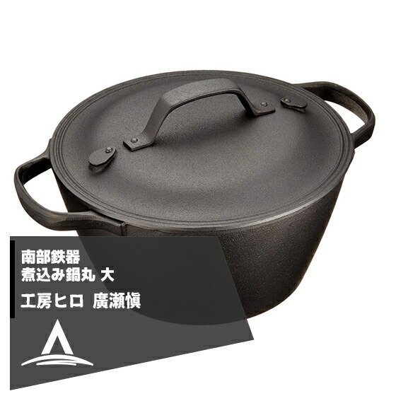 鉄鍋工房　ヒロ　廣瀬　愼 鉄鍋　６点セット 鉄鍋工房 ヒロ 廣瀬 愼 鉄鍋 6点セット