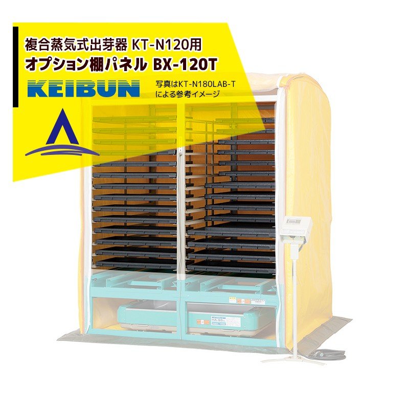 2021最新のスタイル 育苗 KEIBUN 電熱式育苗器 棚56箱 積重ね80箱 KBS-56LCB