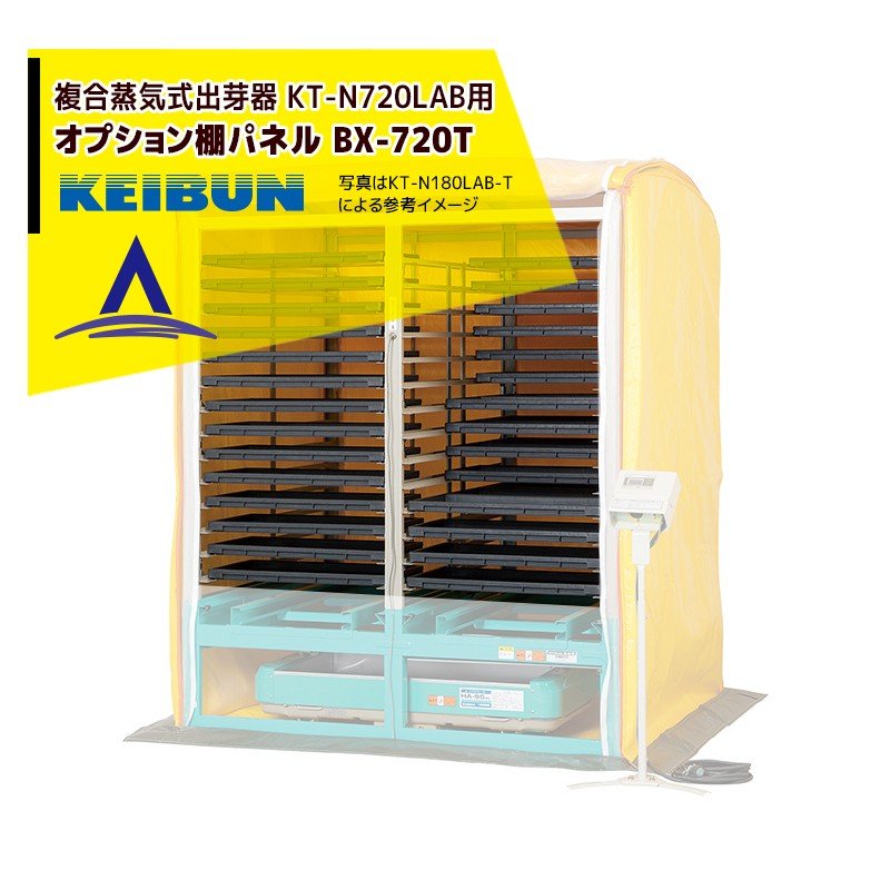 啓文社製作所|KEIBUN <オプション棚>出芽器用棚パネル BX-720T|AZTEC 店