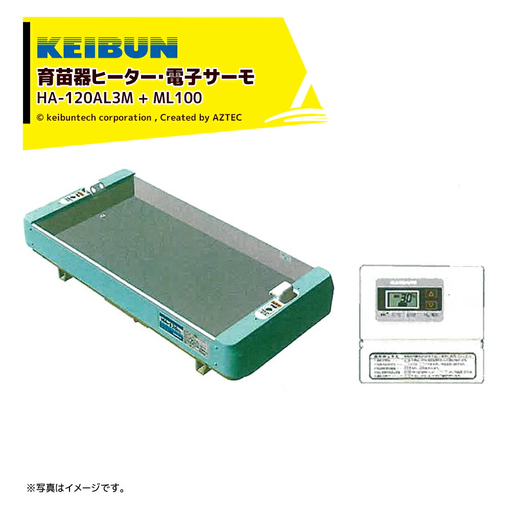 楽天市場】啓文社製作所｜KEIBUN 複合蒸気式育苗器 電熱式ヒーター KBS