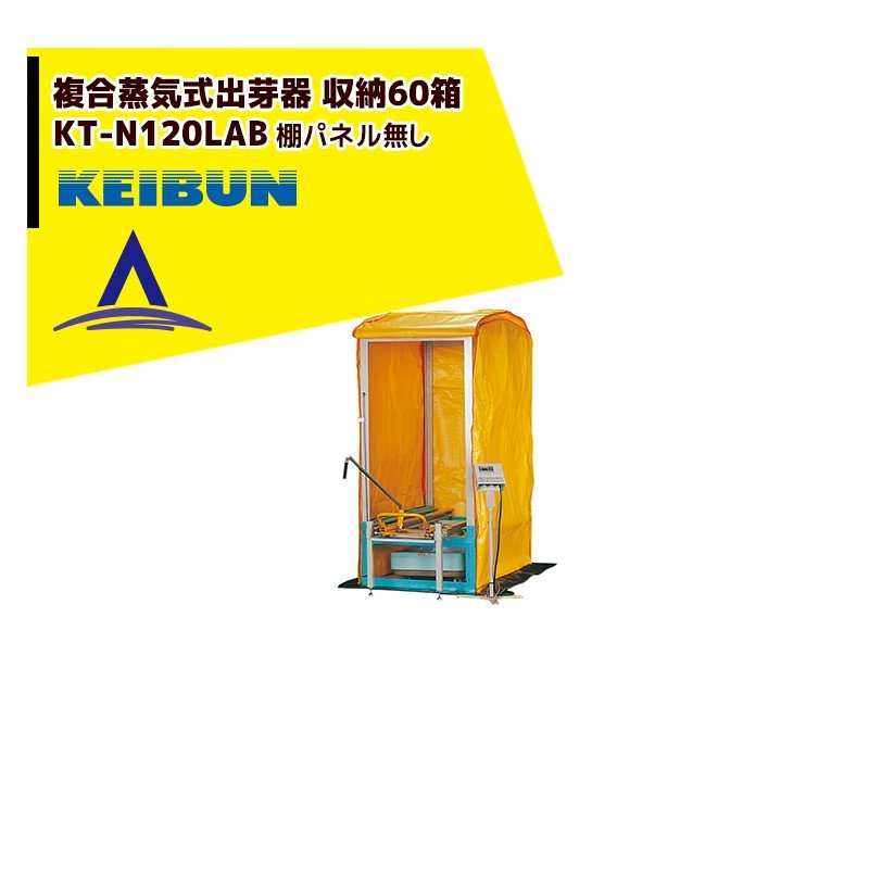 啓文社製作所 KEIBUN 複合蒸気式出芽器 積み重ねタイプ KT-120HN 収納箱数:積重ね方式120箱|AZTEC 店