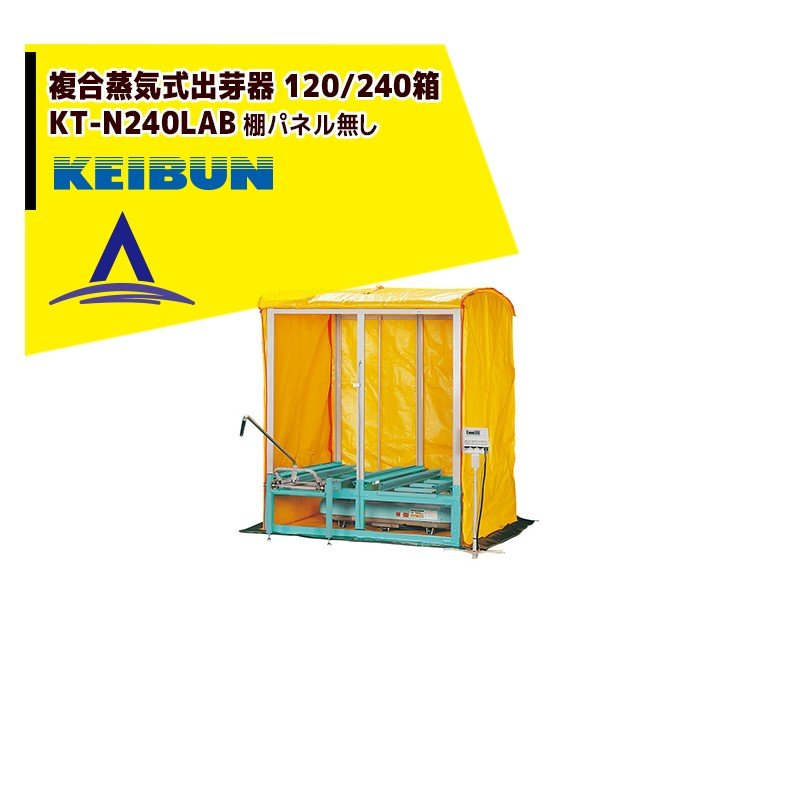 啓文社製作所 KEIBUN 複合蒸気式出芽器 積み重ねタイプ KT-240HN 収納箱数:積重ね方式240箱｜AZTEC 店
