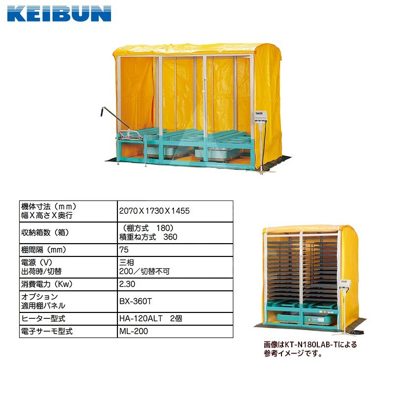 啓文社製作所 KEIBUN 複合蒸気式出芽器 収納箱数:棚方式180箱 棚パネル付き KT-N360LAB-T 【2021新作】