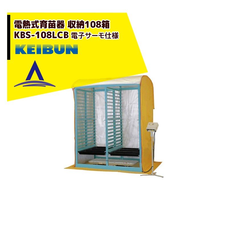 いつでも送料無料 啓文社製作所 KEIBUN 複合蒸気式育苗器 電熱式ヒーター KBS-108LCB 収納箱数:棚方式108箱  whitesforracialequity.org