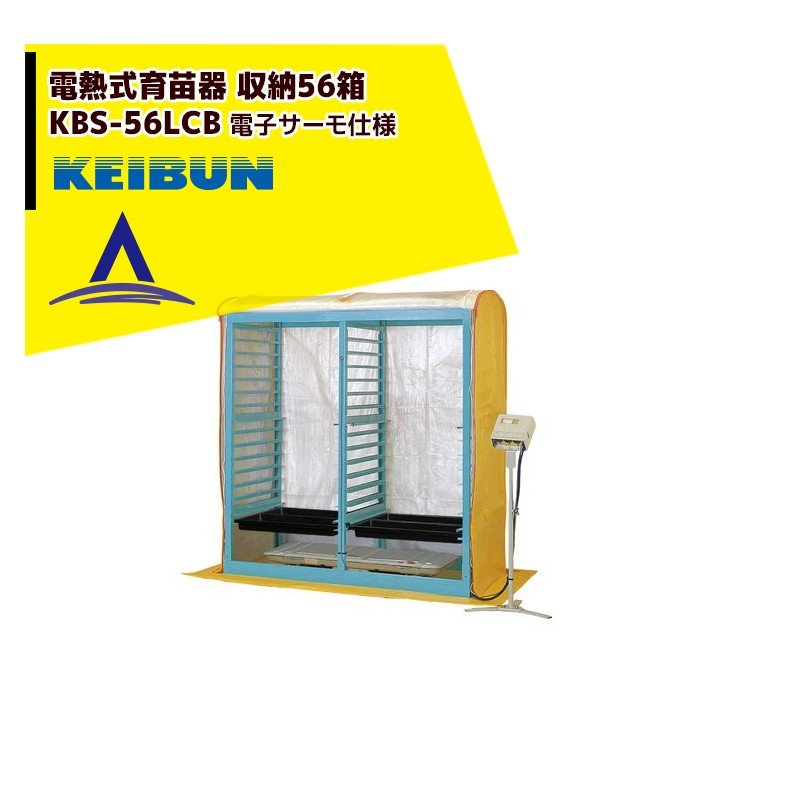 楽天市場】啓文社製作所｜KEIBUN 複合蒸気式育苗器 電熱式ヒーター KBS