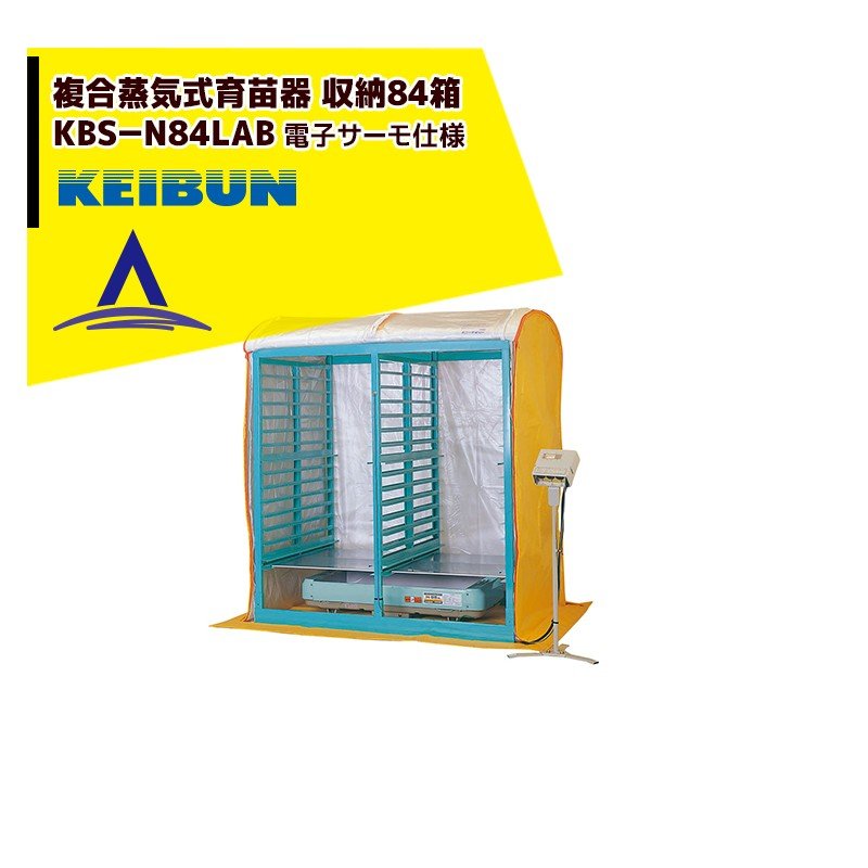 啓文社製作所 KEIBUN 複合蒸気式育苗器 複合蒸気ヒーター KBS-84HN 収納箱数:棚方式84箱｜AZTEC 店