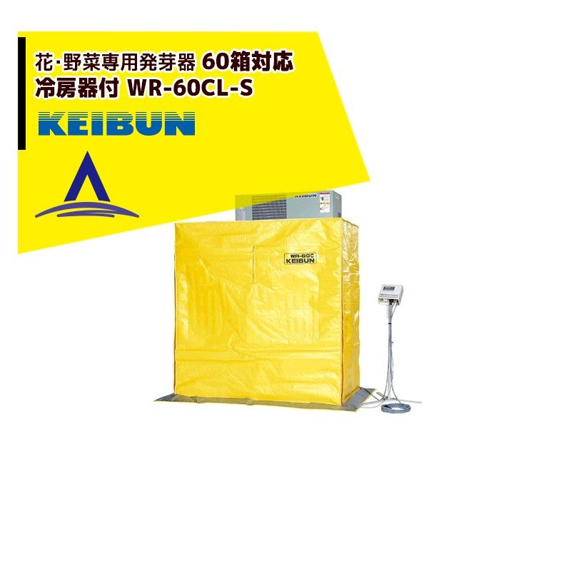 史上最も激安 啓文社製作所 Keibun 花 野菜専用発芽器 冷房器付き Wr 60chl Sb 収容箱数60箱 Fucoa Cl