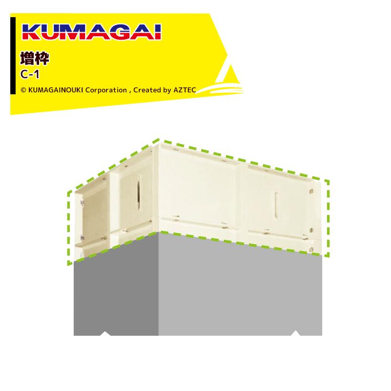熊谷農機|KUMAGAI <オプション増枠>ぬかパック NP-300用 C-1 容量0.25m3|法人様限定|AZTEC 店