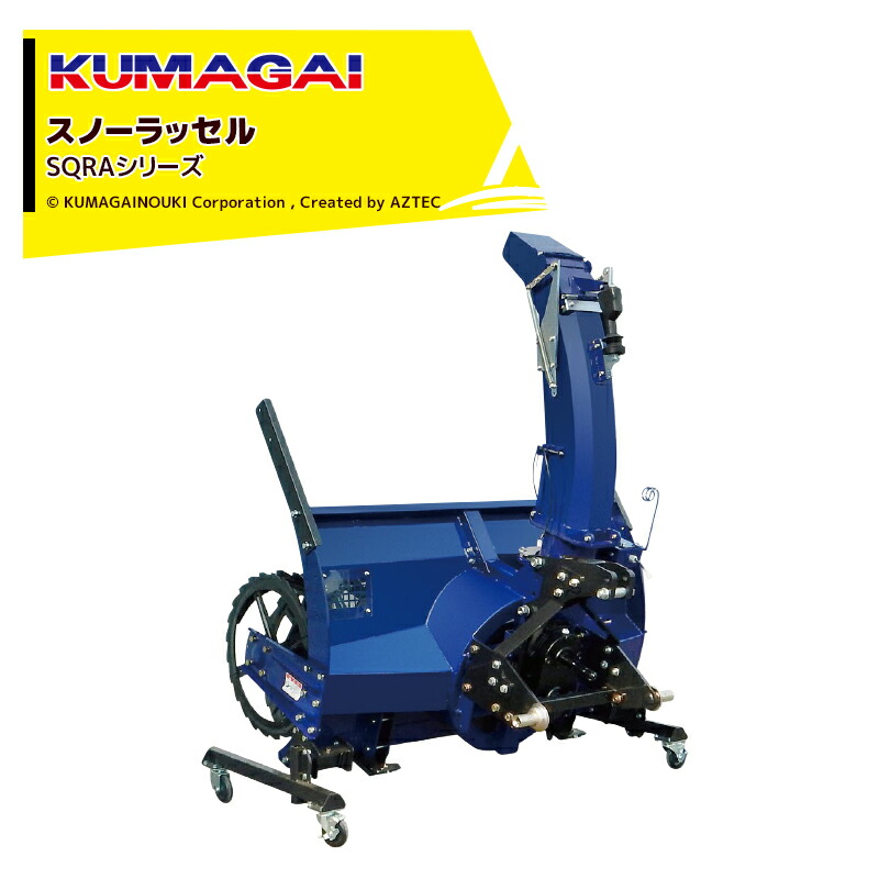 【楽天市場】熊谷農機 KUMAGAI トラクター スノーラッセル SQRAシリーズ ウィンカー付 ワンタッチ SQRA-1500W 除雪 ラッセル  トラクター取付 法人様限定 フォークリフト必須 : AZTEC 楽天市場店