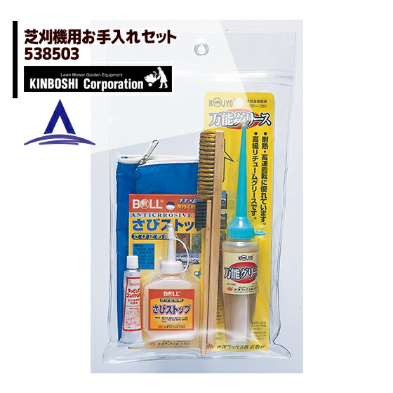 最大100%ポイントバック 確率2分の1！条件達成でチャンス最大5倍！要エントリー！キンボシ 芝刈機用お手入れセット