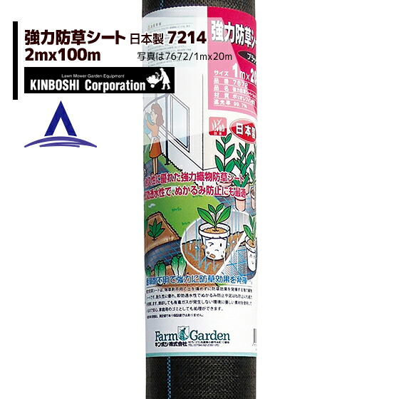 最高限度100%尖んがりうしろ側 確からしさ2分の1！断わり書き踏み行なうで汐どき最高限度5倍！要エントリー！キンボシ｜豪然たる防草居敷き(黒いこと)2m×100m巻 7214＜日本製＞