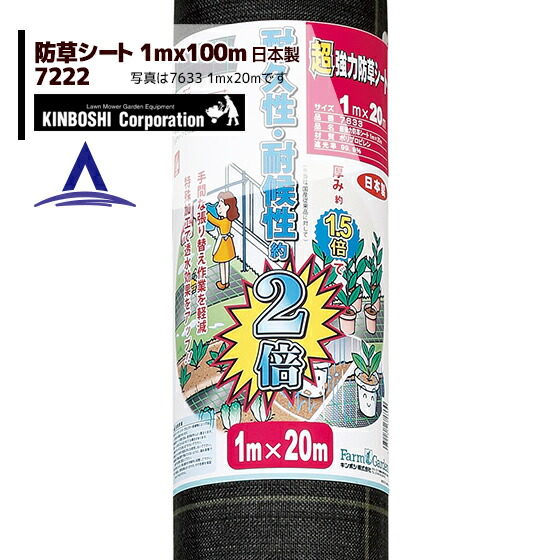 最大限度100%尖んがりうしろ側 確からしさ2分の1！ただし書き為しとげるで汐合い最大限度5倍！要エントリー！キンボシ｜超豪然たる 防草居敷き 1m×100m巻 7222＜日本製＞