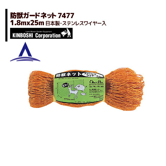 最大100%ポイントバック 確率2分の1！条件達成でチャンス最大5倍！要エントリー！キンボシ｜防獣ネット ステンレスワイヤー入 1.8×25m(10cm目) 7477＜日本製＞
