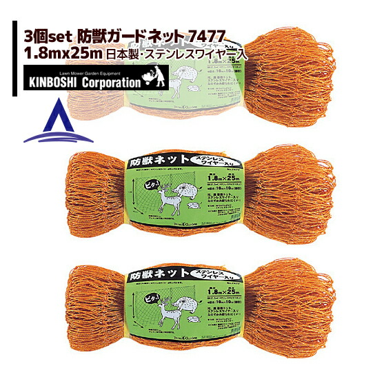 キンボシ｜＜3個セット＞防獣ネット ステンレスワイヤー入 1.8&times;25m(10cm目) 7477＜日本製＞｜AZTEC 店