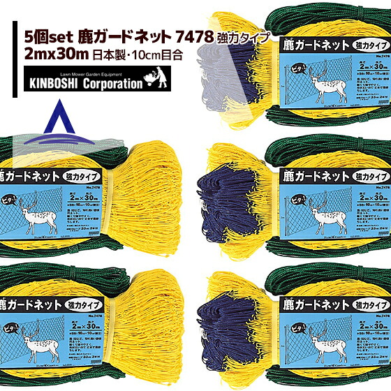 キンボシ｜＜5個セット＞防獣ネット　鹿ガードネット 強力タイプ 2&times;30m(10cm目) 7478＜日本製＞｜AZTEC 店