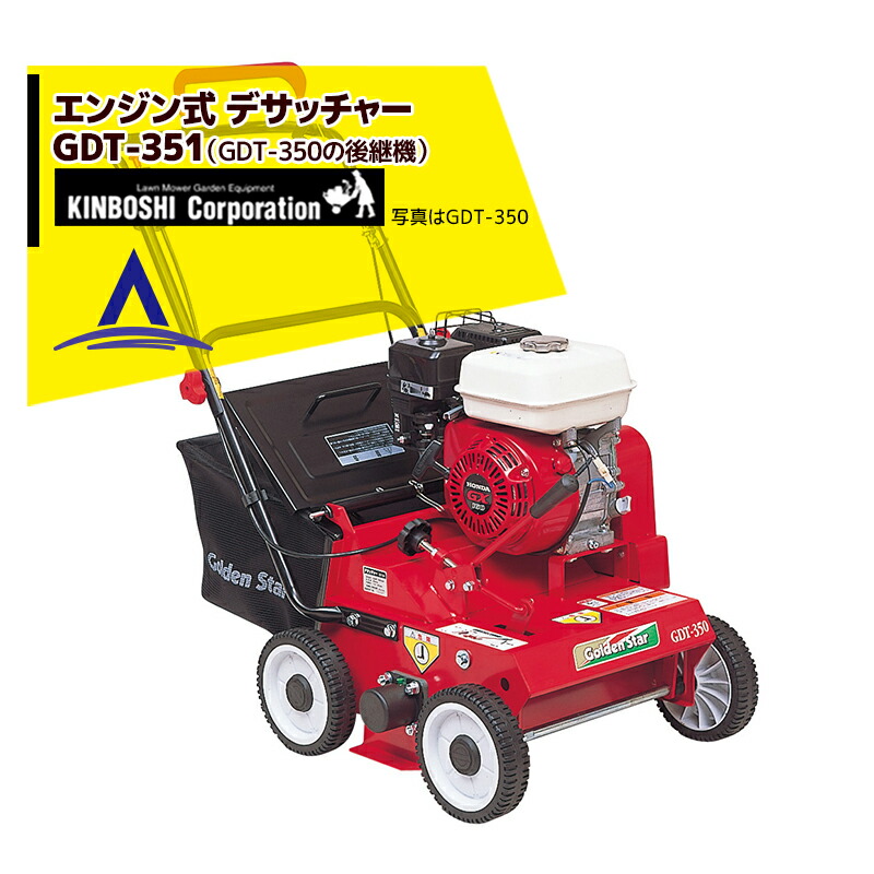 162900円 ふるさと納税 キンボシ エンジン式デサッチャー GDT-351 22枚のブレードでサッチを強力除去 GDT-350の後継機