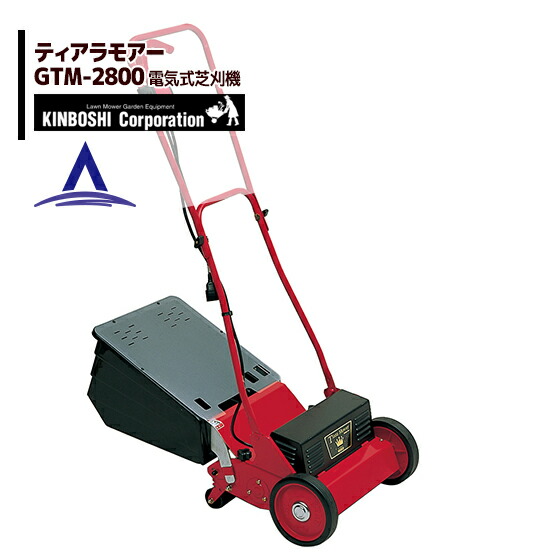 最大100%ポイントバック 確率2分の1!条件達成でチャンス最大5倍!要エントリー!キンボシ 電動芝刈機 ティアラモアー GTM-2800 超低音設計