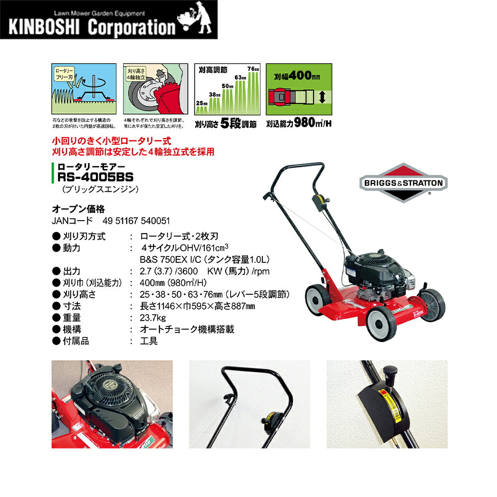 いします キンボシ エンジン芝刈機 ロータリーモアー RS-4004