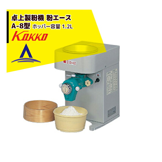 国光社 卓上製粉機 粉エース A-8型|AZTEC 店