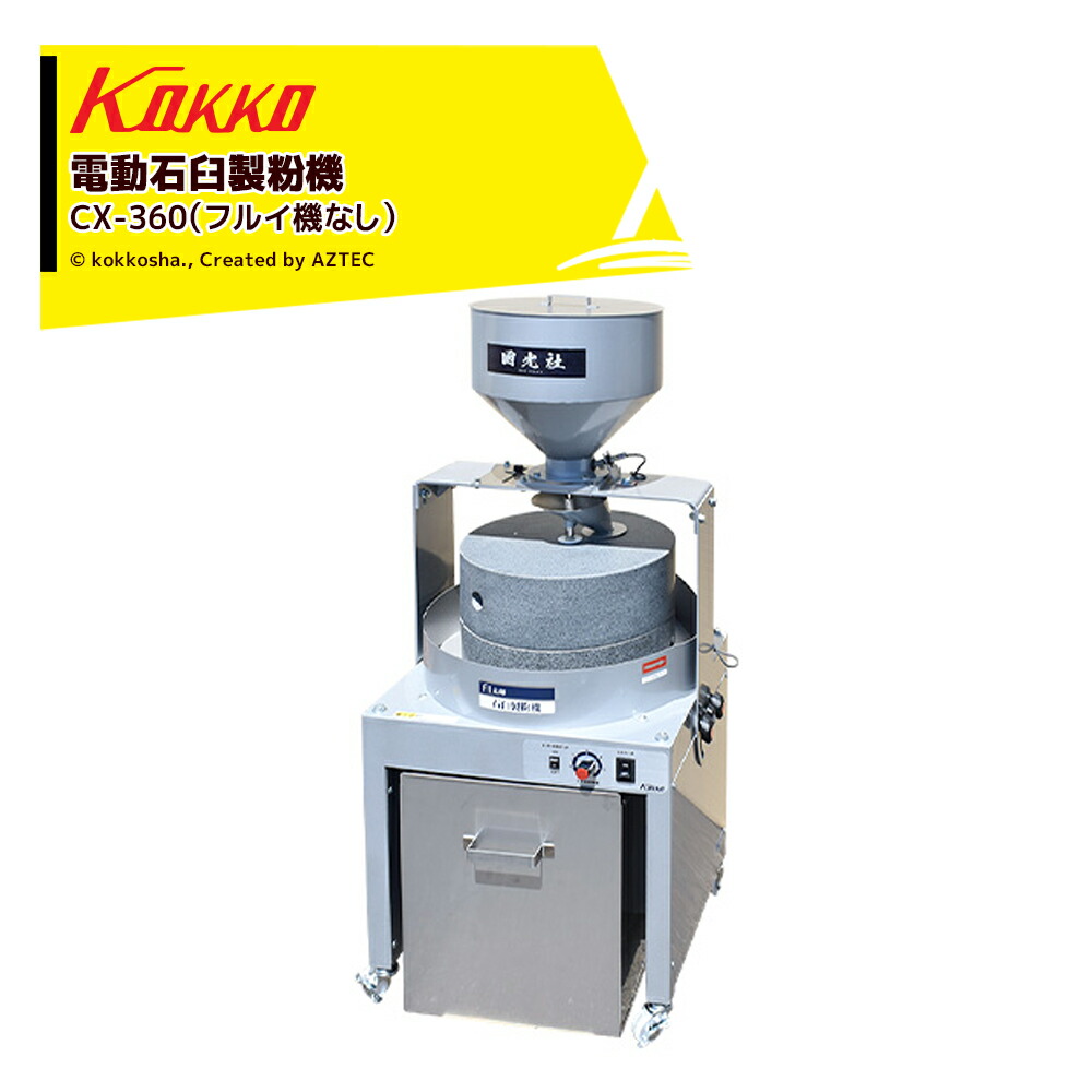 石うす一番 水田工業 水田 電動石臼製粉機 石うす一番DX・標準型 (100V/容量:玄蕎麦