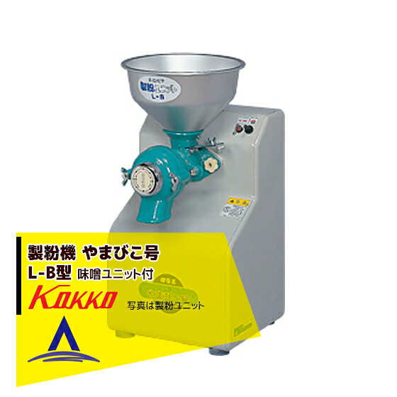 国光社 製粉機 やまびこ号 L-B型 味噌ユニット付｜AZTEC 店