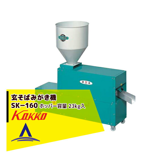 玄そば　脱皮機 SP-X 国光社 玄そば脱皮機 | 國光社
