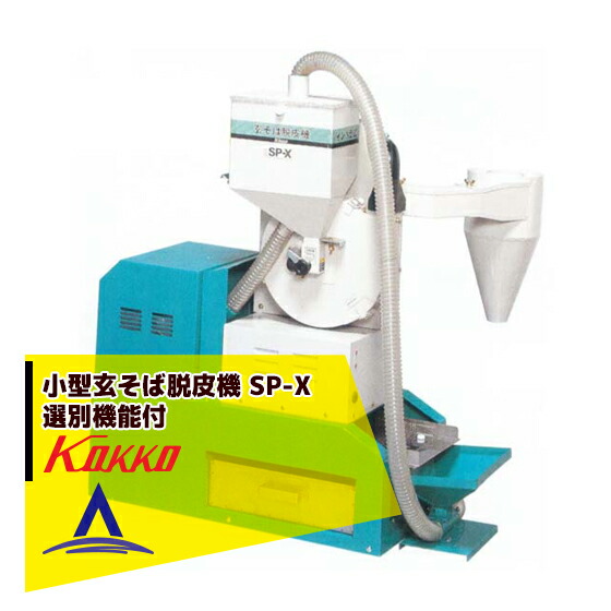 玄そば　脱皮機 SP-X 国光社 kok-spx-w.jpg