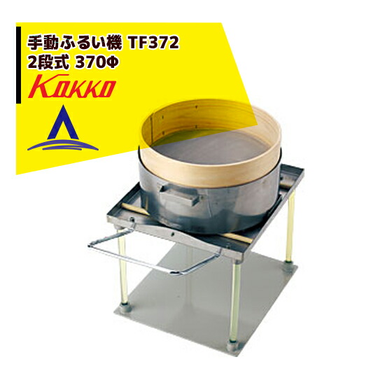 楽天市場】国光社 手動ふるい機 TF371 (1段式/篩サイズ37cm) [フルイ機
