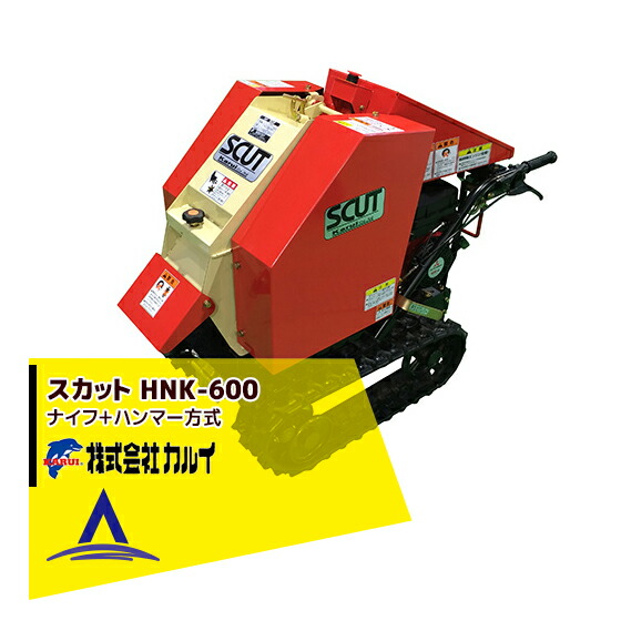 楽天市場】カルイ 粉砕機 スカット 6馬力 自走式 【HNK-600-1】「樹木