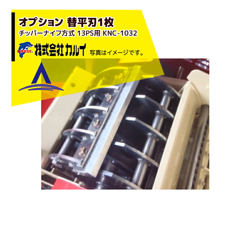カルイ オプション：替平刃 KNC-1032 チッパーナイフ方式 13PS用 + ボルト4個セット｜AZTEC 店
