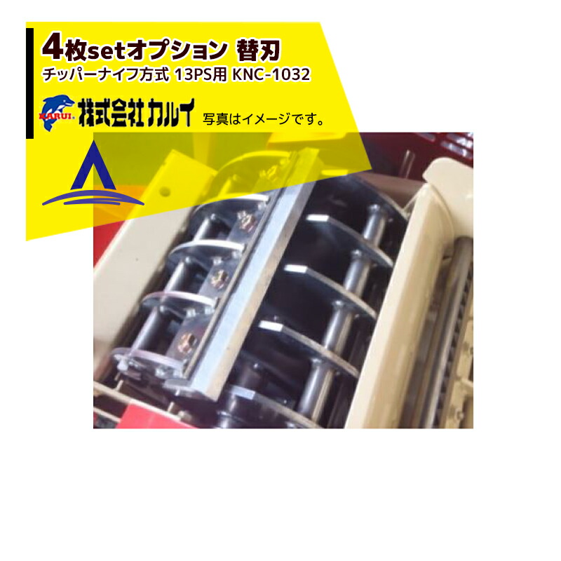 最大100%ポイントバック 確率2分の1！条件達成でチャンス最大5倍！要エントリー！カルイ｜＜4枚セット品＞オプション：替平刃 KNC-1032 チッパーナイフ方式 13PS用 + ボルト16個セット 57,524円