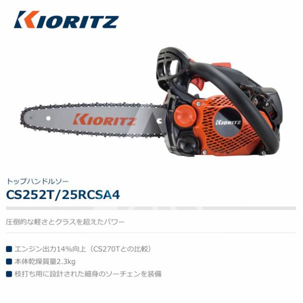 新品同様 共立 やまびこ チェーンソー CS252T 25RCSA4 オレゴン替刃1本