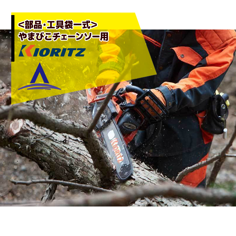 楽天市場】共立 やまびこ｜チェーンソー CS252T/25RCSA4＜オレゴン替刃