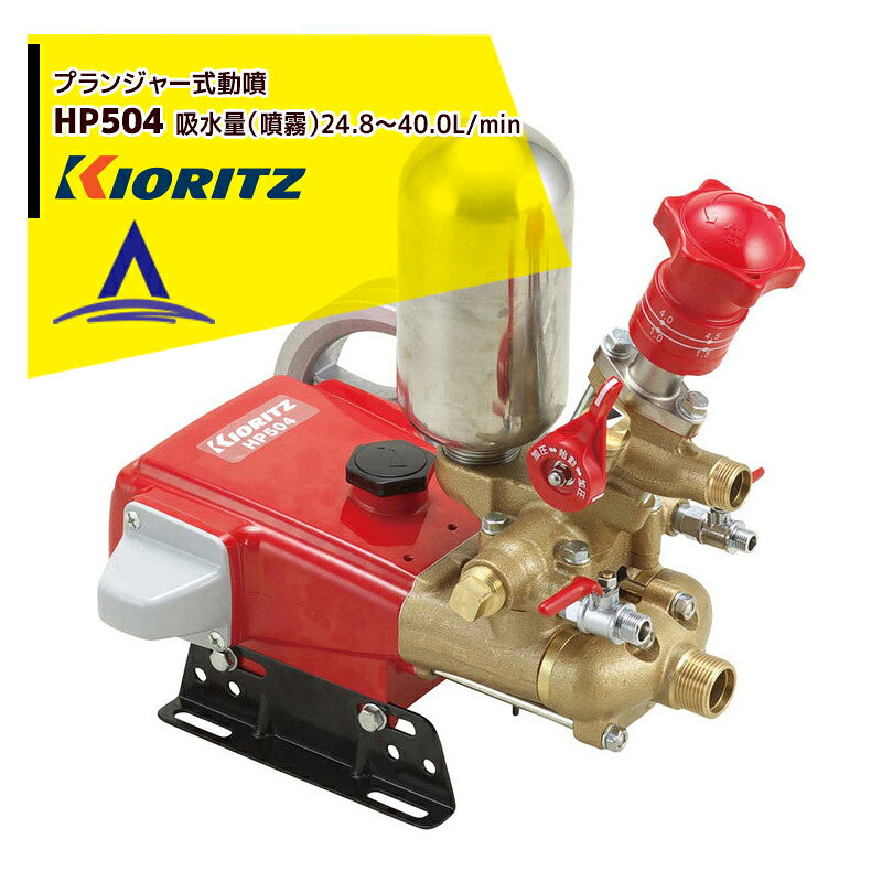 共立 やまびこ プランジャー式動噴HP504 吸水量24.8～40.0L/min｜AZTEC 店