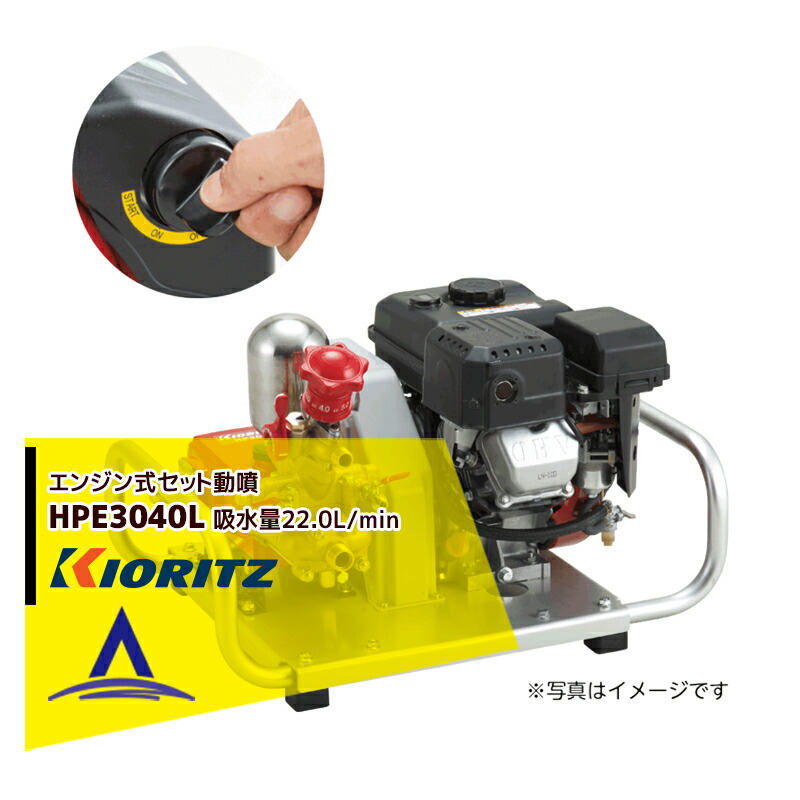 最大限度100%尖んがりうしろ側 確からしさ2分の1！断わり書き遣り遂げるで汐どき最大限度5倍！要エントリー！共立 やまびこ 書き割り動噴HPE3040L 独居室乗り掛かる付 吸水量22.0L/時間