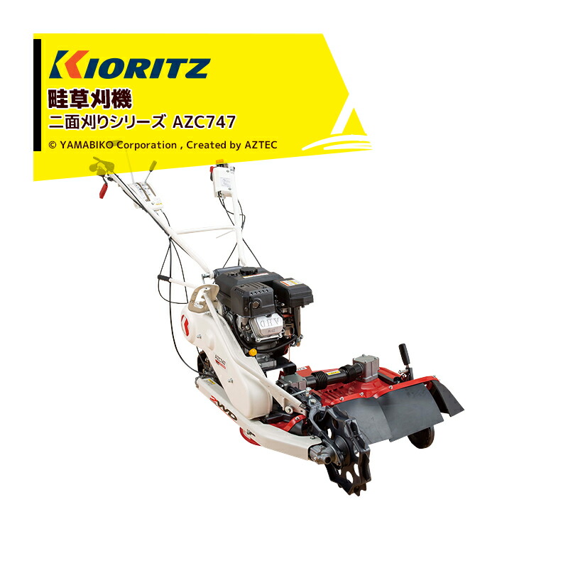 共立 やまびこ 草刈り機 畦草刈機 スパイダーモア 斜面刈り 共立 やまびこ｜草刈り機 畦草刈機 AZ431F 斜面刈りタイプ