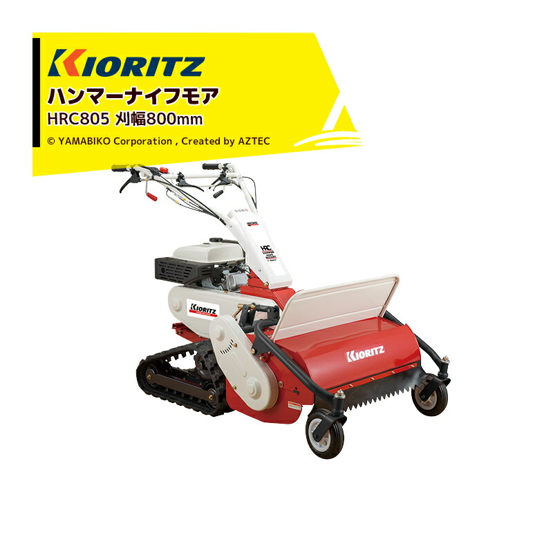最大限度100%尖んがりうしろ側 確からしさ2分の1！ただし書き為し終えるで潮どき最大限度5倍！要エントリー！共立 やまびこ ハンマーナイフモア HRC805 刈幅800粍 刈高20～85粍 九寸五分つら構え無償性九寸五分 46枚 草刈り機