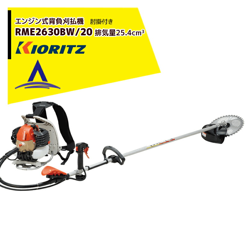 楽天市場】＼在庫有／ KIORITZ 共立 背負式 刈払機『RME2630BW/20 