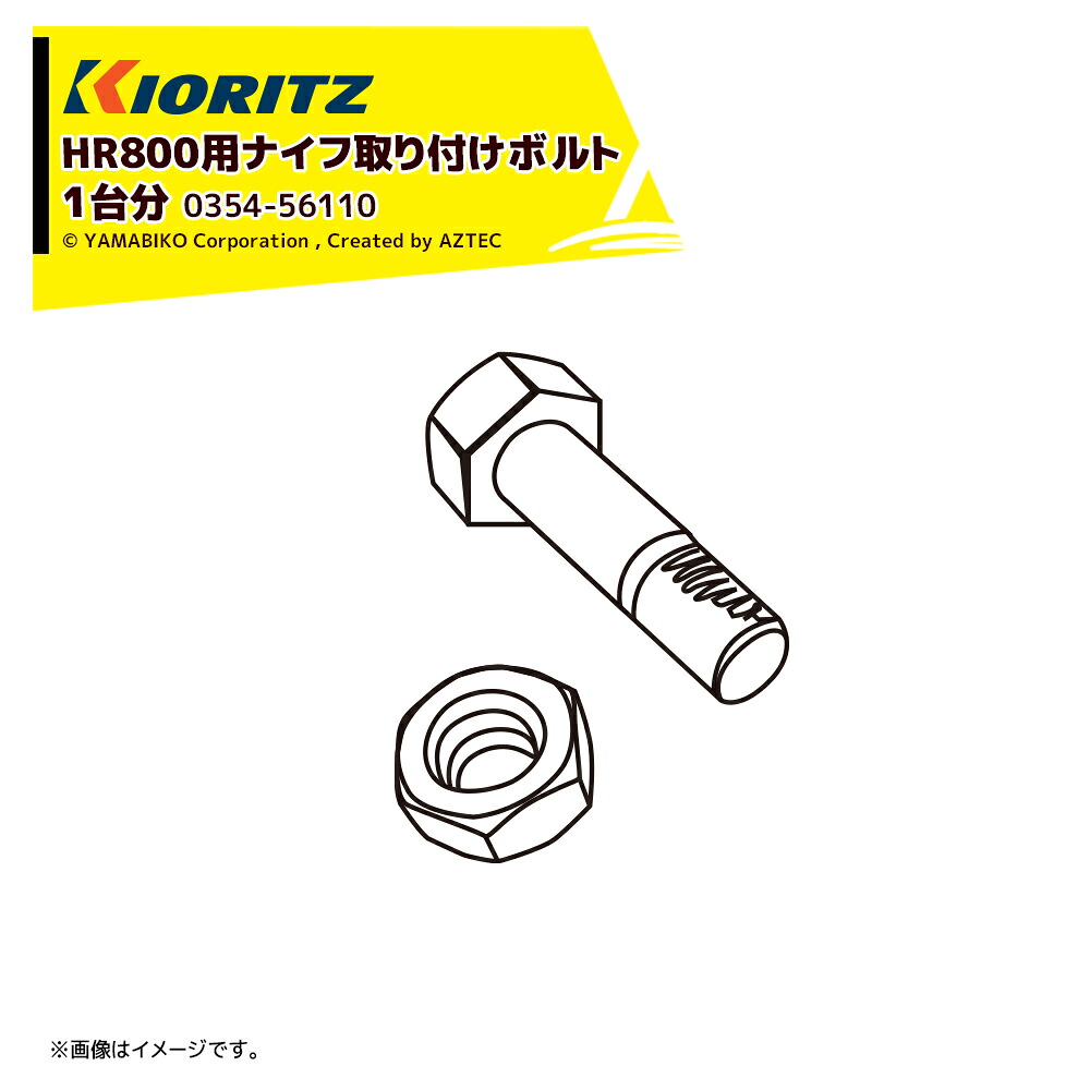 最大100%ポイントバック 確率2分の1！条件達成でチャンス最大5倍！要エントリー！共立 やまびこ｜＜純正部品＞ハンマーナイフモア HR800用ナイフ取り付けボルト 1台分23本セット ※ナイフ別売 0354-56110
