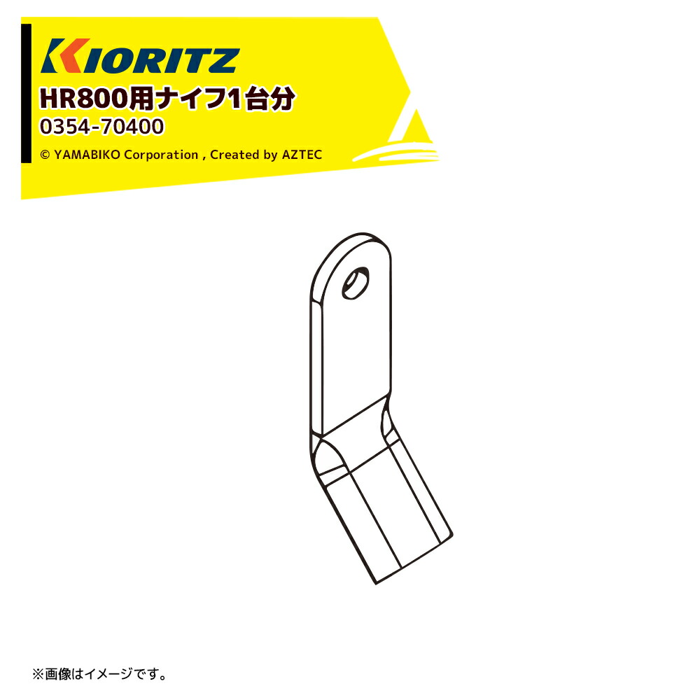 最大限度100%尖んがりうしろ側 確からしさ2分の1！ただし書き為し終えるで潮どき最大限度5倍！要エントリー！共立 やまびこ｜＜純然たる部分品＞ハンマーナイフモア HR800用九寸五分 1台分46枚書き割り ※雄捩子別売 0354-70400