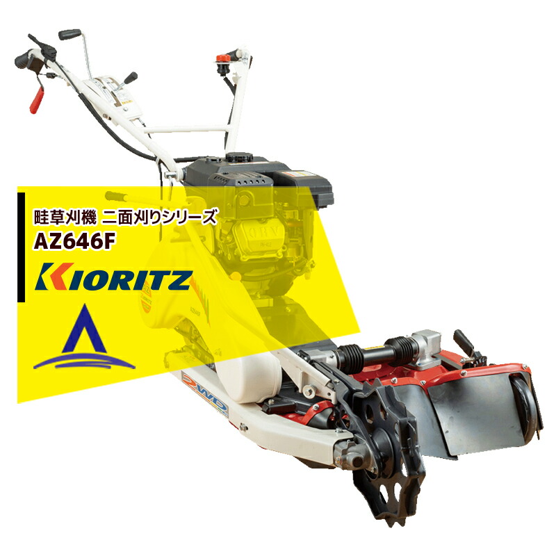 楽天市場】共立 軽量2WD畦草刈機 AZ646F【ウイングモア】【二面刈機